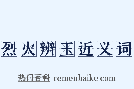 烈火辨玉近义词是什么意思的图片